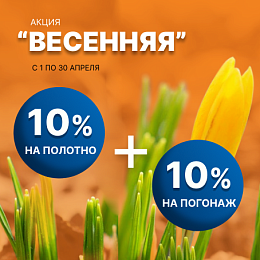 Весенняя акция 10% + 10%