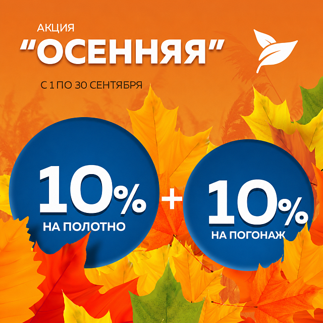 Летняя акция 10% + 10%